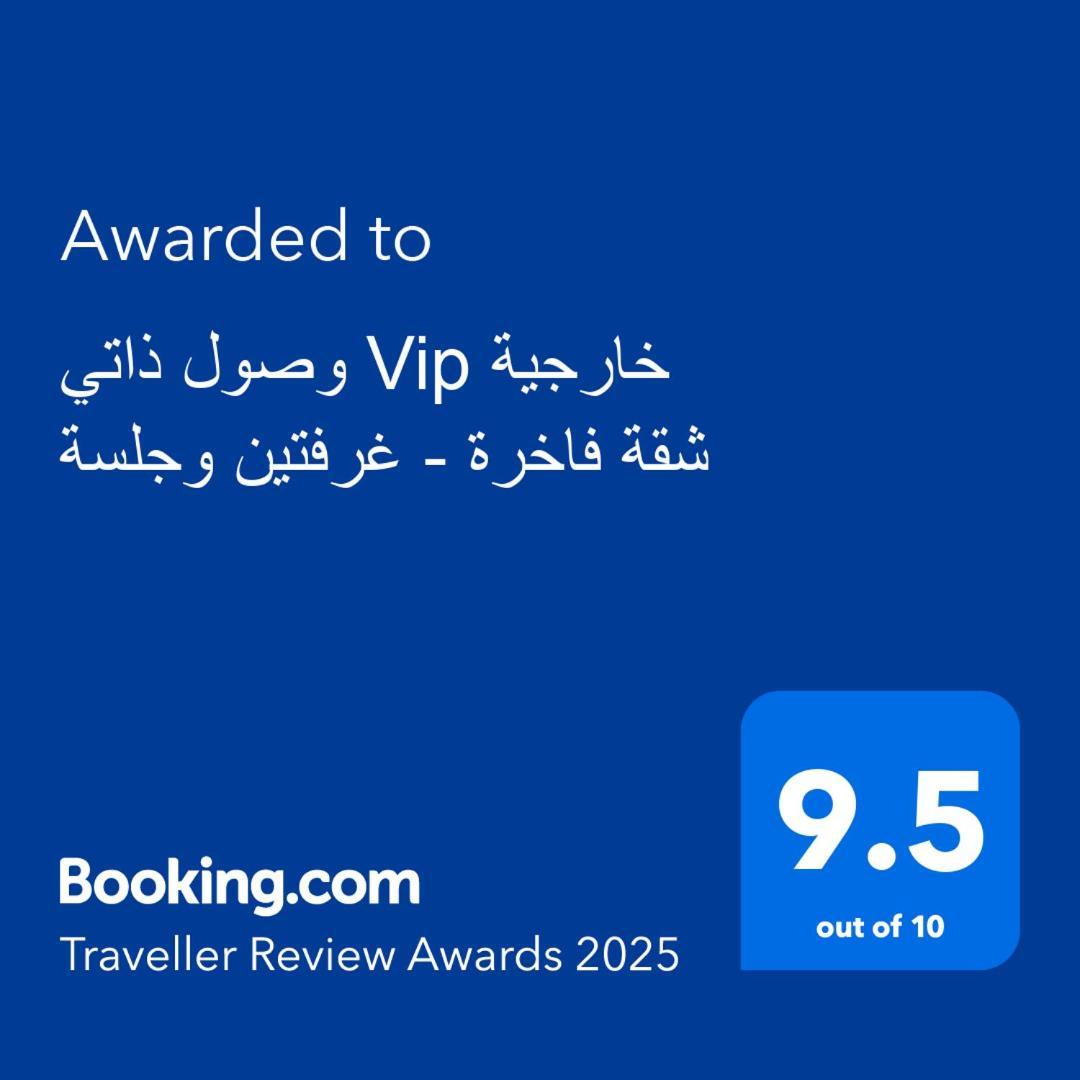 متكاملة Vip غرفتين وجلسة خارجية Apartment Riyadh